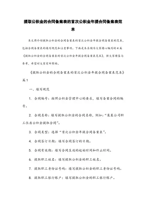 提取公积金的合同备案表的首次公积金年提合同备案表范本