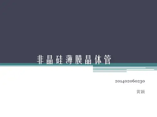 非晶硅薄膜晶体管