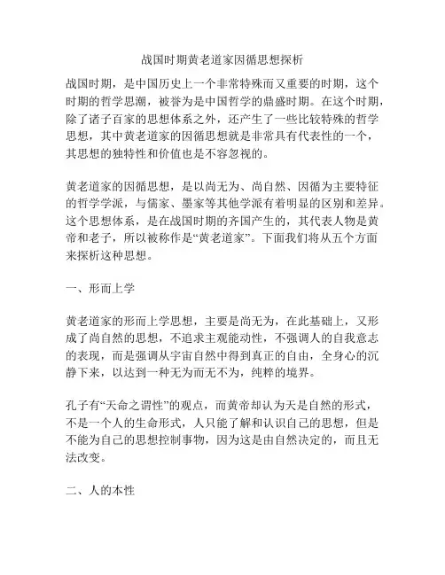 战国时期黄老道家因循思想探析