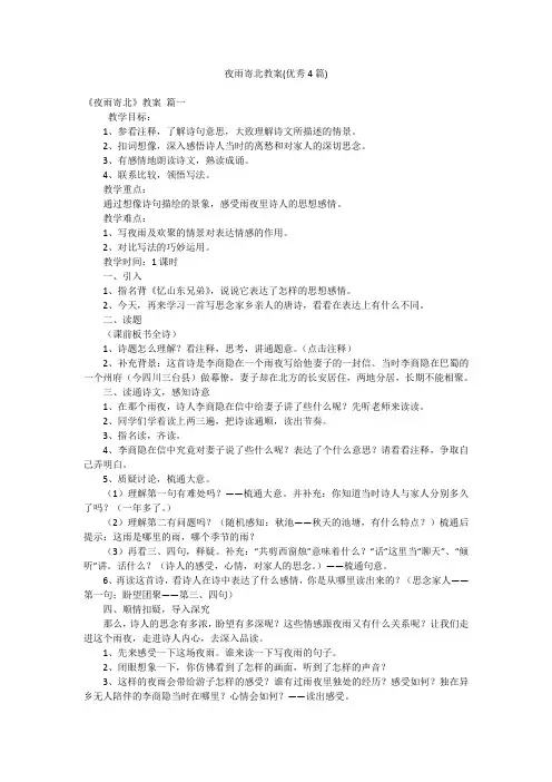 夜雨寄北教案(优秀4篇)