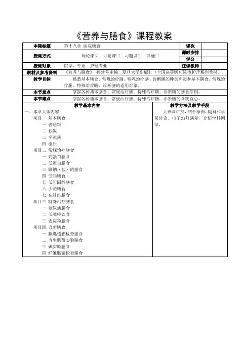 《营养与膳食》课程教案第十八章 医院膳食