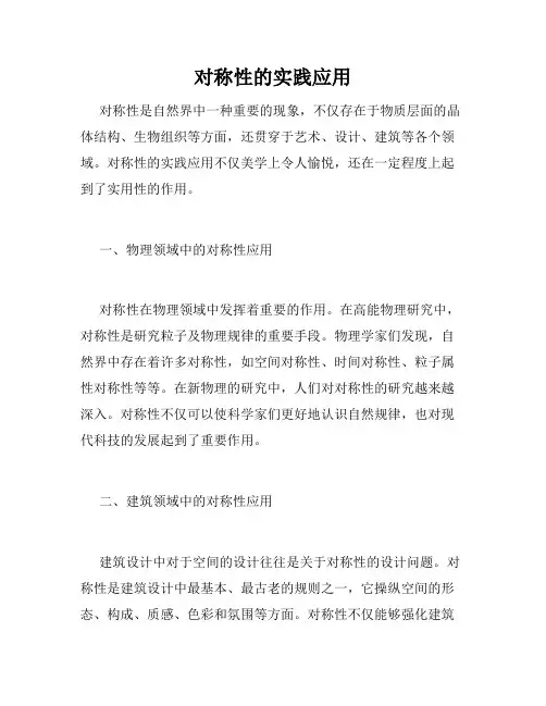 对称性的实践应用