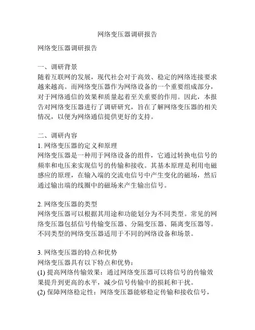 网络变压器调研报告