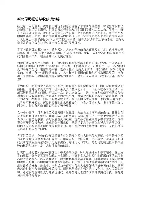 看公司历程总结收获(通用6篇)
