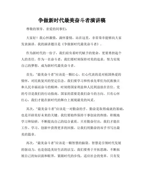 争做新时代最美奋斗者演讲稿