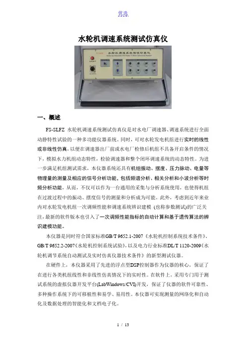 水轮机调速系统测试仿真仪