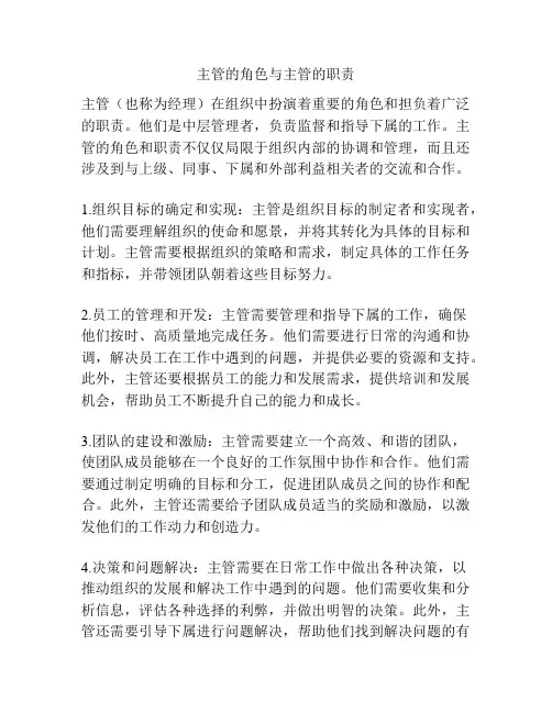 主管的角色与主管的职责
