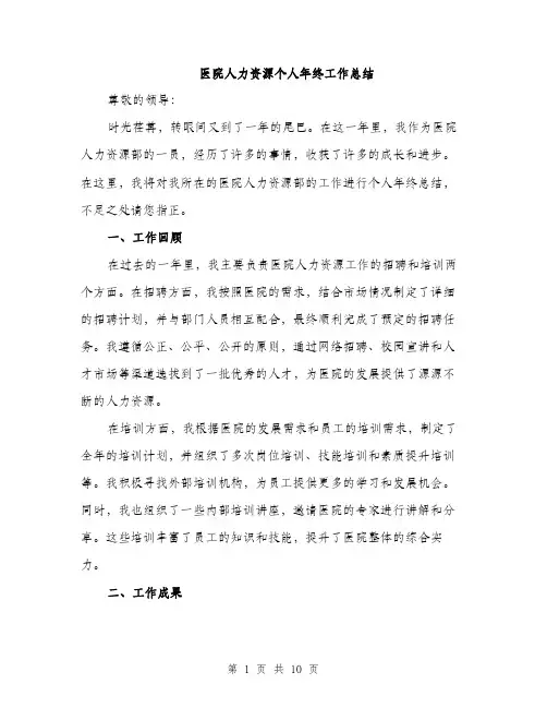 医院人力资源个人年终工作总结（4篇）