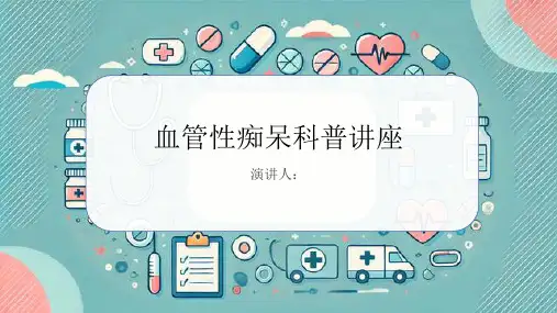 血管性痴呆科普讲座课件
