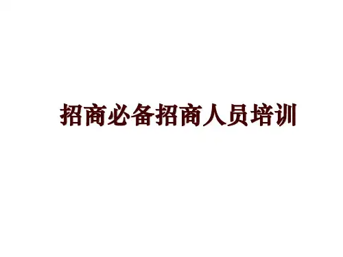 招商必备招商人员培训