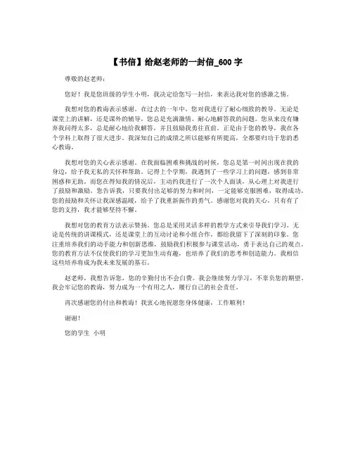 【书信】给赵老师的一封信_600字