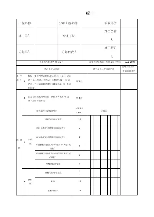 城市桥梁钢筋,模版,支架拱架检验记录表格