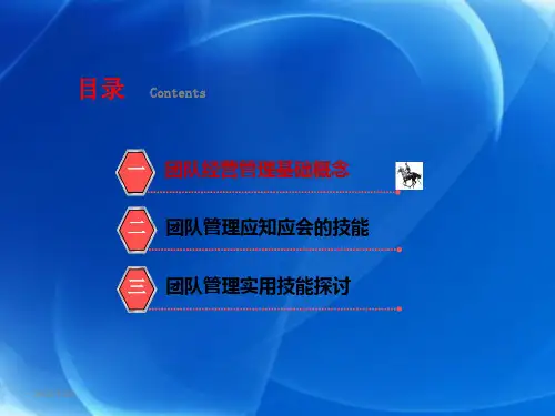 《团队经营与管理》