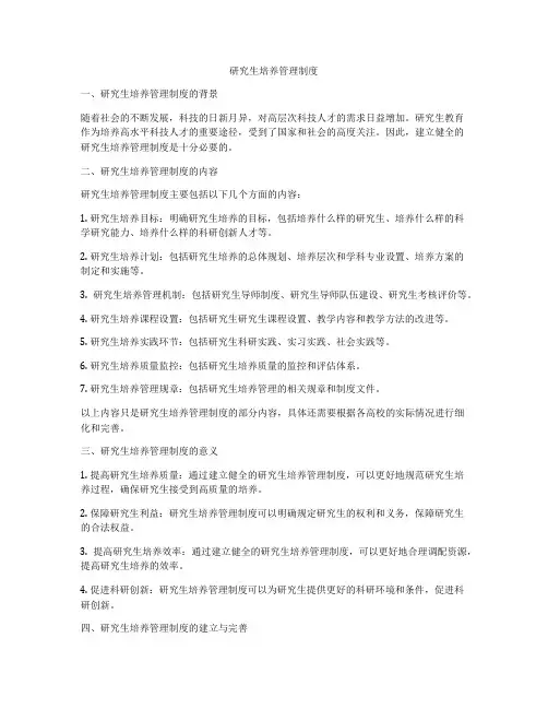 研究生培养管理制度