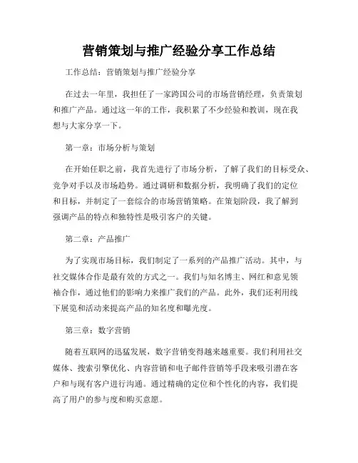 营销策划与推广经验分享工作总结