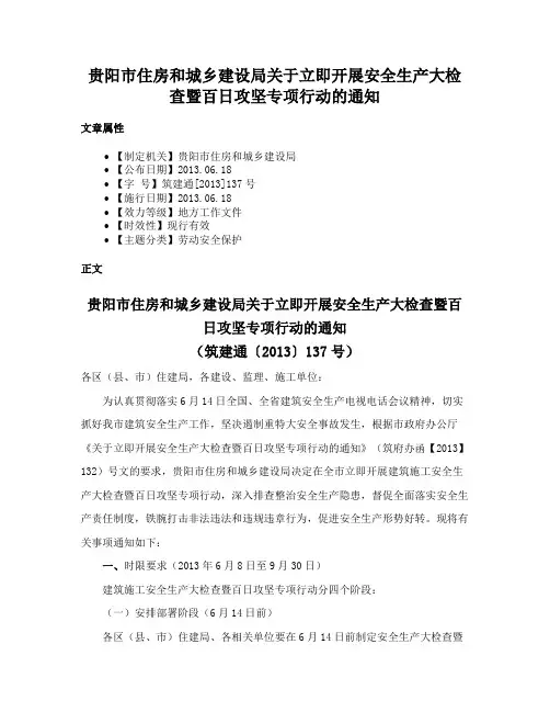 贵阳市住房和城乡建设局关于立即开展安全生产大检查暨百日攻坚专项行动的通知