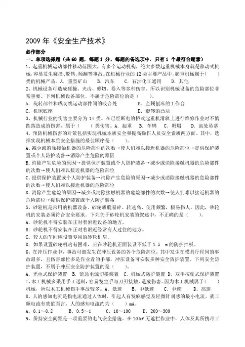 2009年_注安考试真题__安全技术