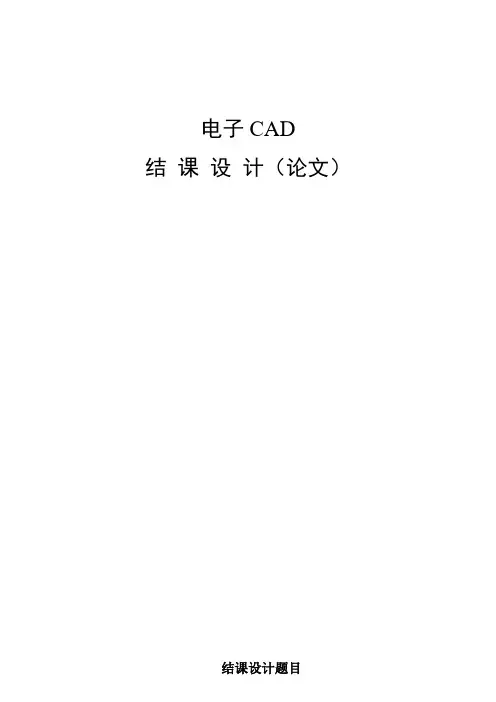 电子CAD结课设计论文