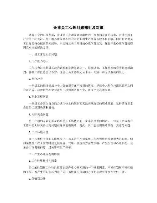 企业员工心理问题探析及对策
