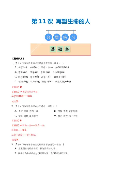 第11课 《再塑生命的人》(分层作业)七年级语文上册(统编版2024) (2)