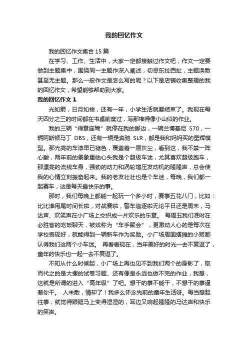 我的回忆作文