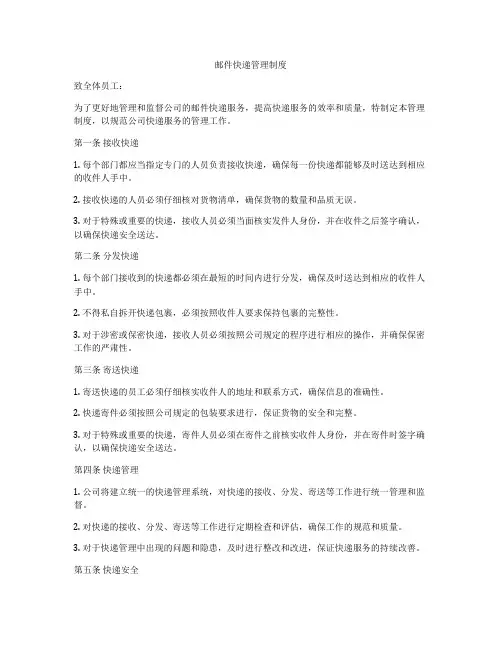 邮件快递管理制度