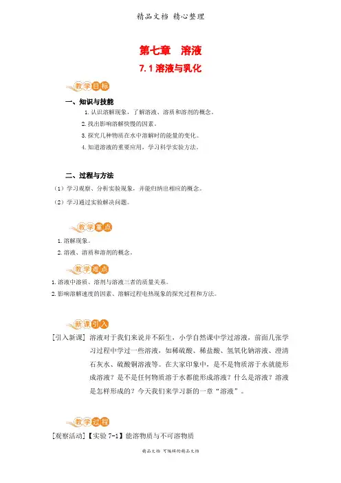 新科粤版九年级下册初中化学 7.1溶液与乳化 教案(教学设计)