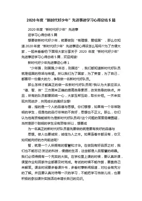 2020年度“新时代好少年”先进事迹学习心得总结5篇