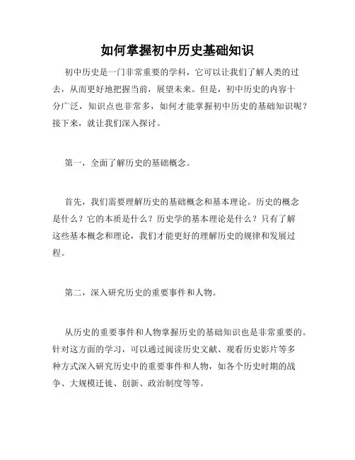 如何掌握初中历史基础知识