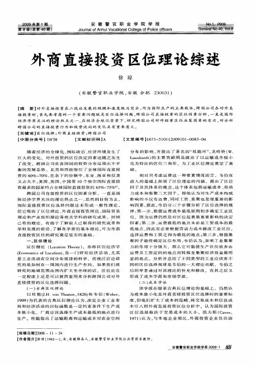外商直接投资区位理论综述