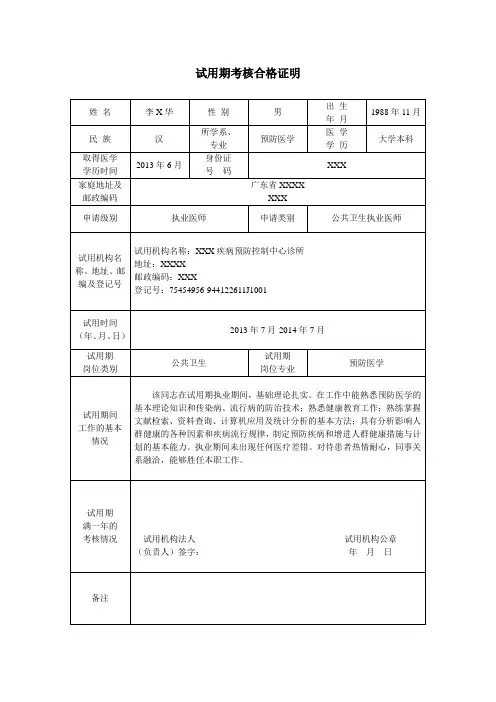 公共卫生执业医师试用期考核合格证明