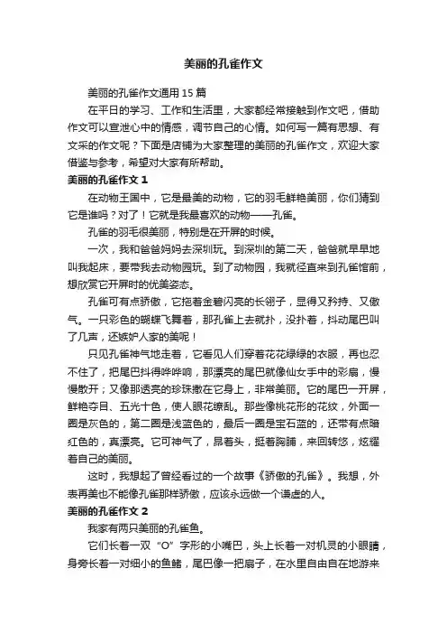 美丽的孔雀作文