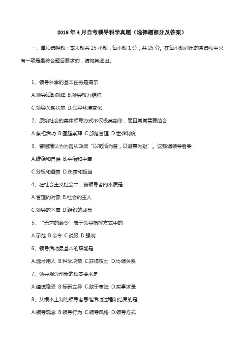 2018年4月自考领导科学真题(选择题部分及详解)