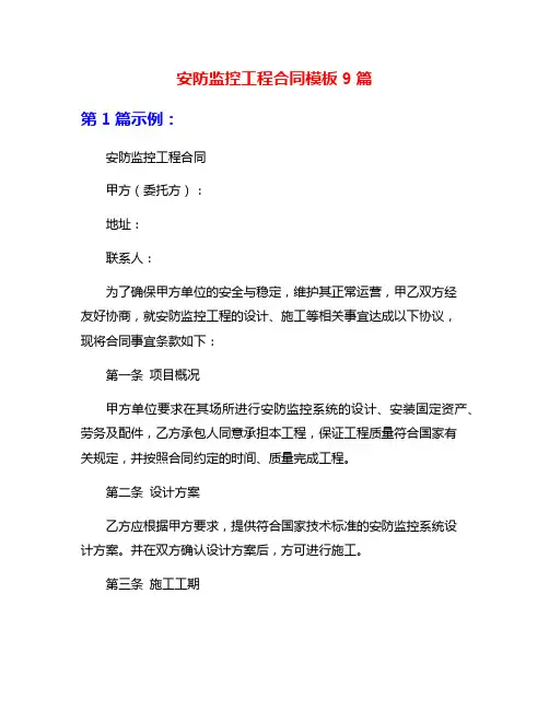 安防监控工程合同模板9篇