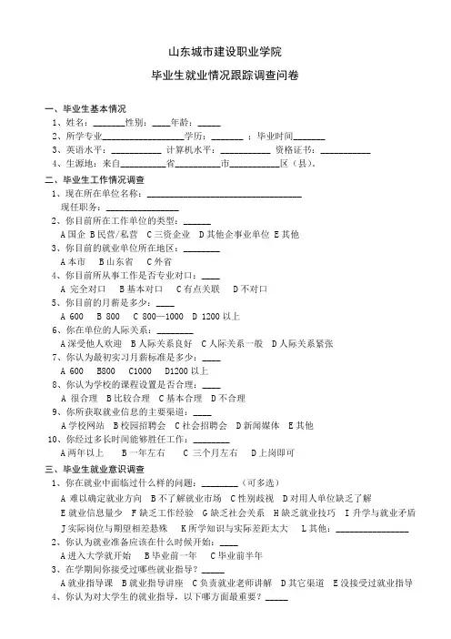 毕业生就业情况跟踪调查问卷