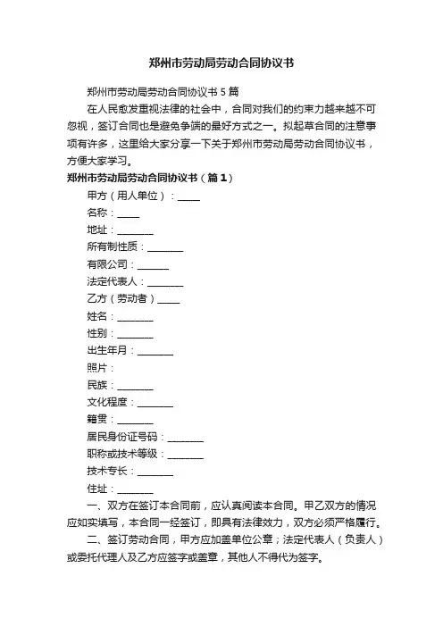 郑州市劳动局劳动合同协议书5篇
