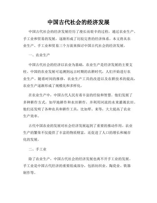 中国古代社会的经济发展