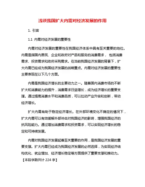 浅谈我国扩大内需对经济发展的作用