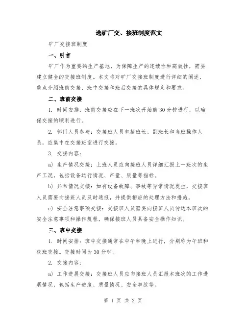 选矿厂交、接班制度范文