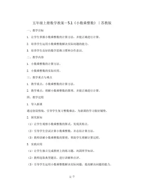 五年级上册数学教案-5.1《小数乘整数》｜苏教版