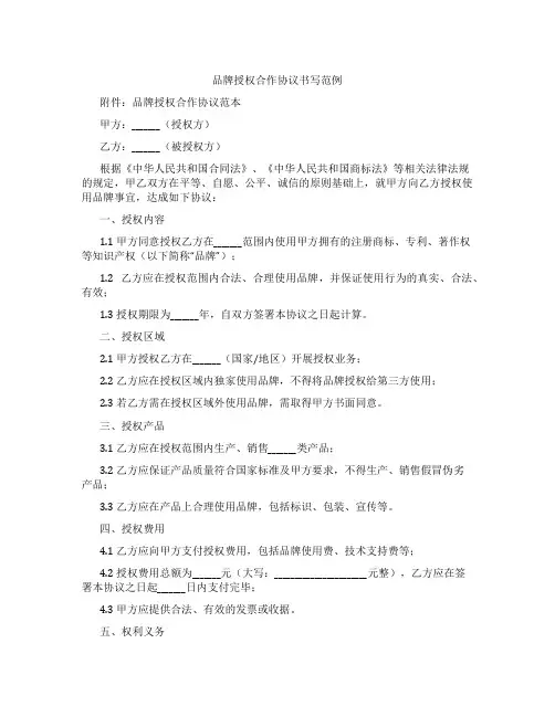 品牌授权合作协议书写范例