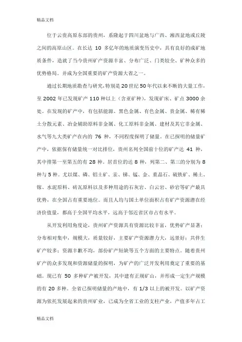 (整理)贵州省矿产资源