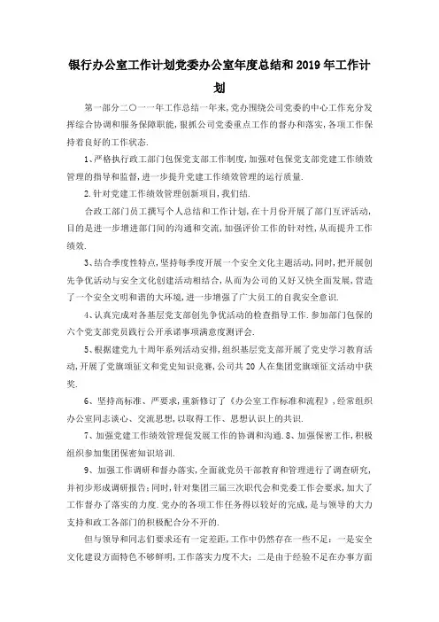 最新-银行办公室工作计划 党委办公室年度总结和2019年工作计划 精品