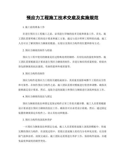 预应力工程施工技术交底及实施规范