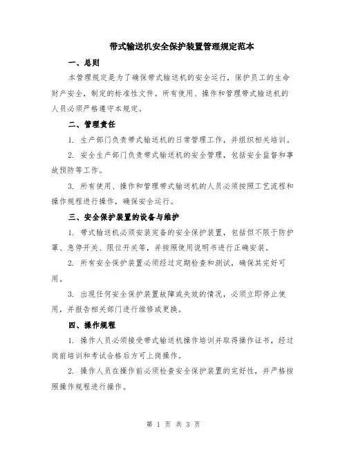 带式输送机安全保护装置管理规定范本
