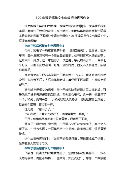 400字读后感作文七年级初中优秀作文