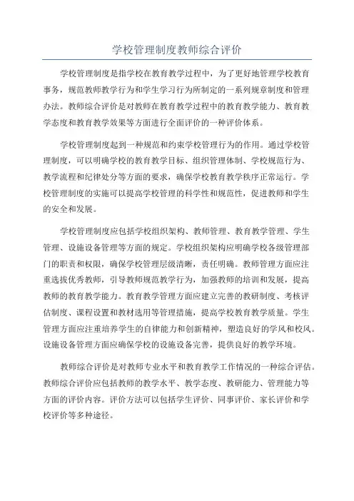 学校管理制度教师综合评价