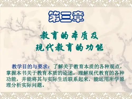 第三章教育的本质及现代教育功能
