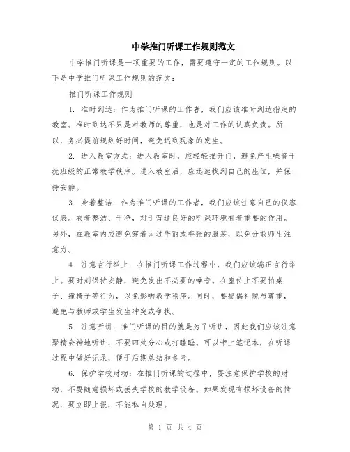 中学推门听课工作规则范文（二篇）