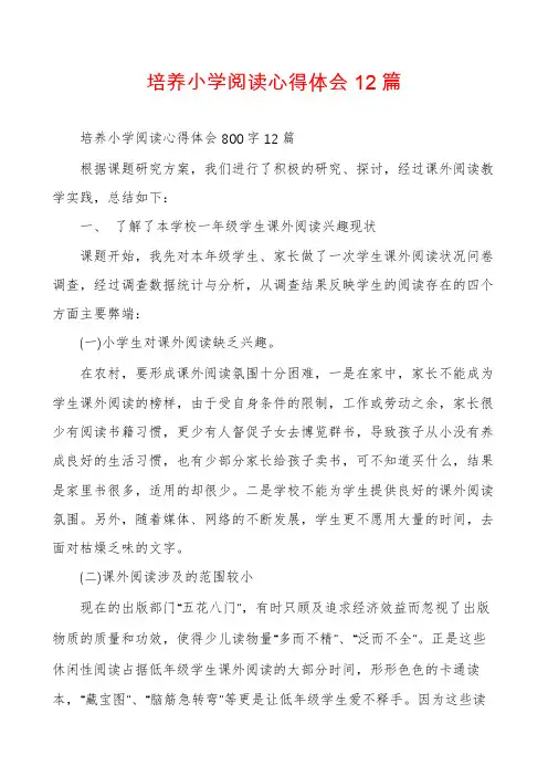 培养小学阅读心得体会12篇